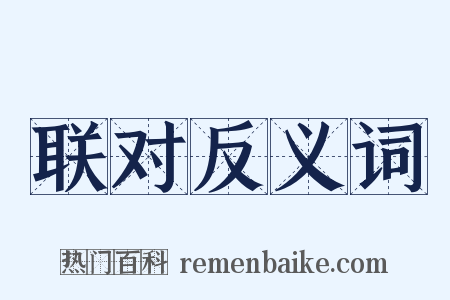 联对反义词是什么意思的图片